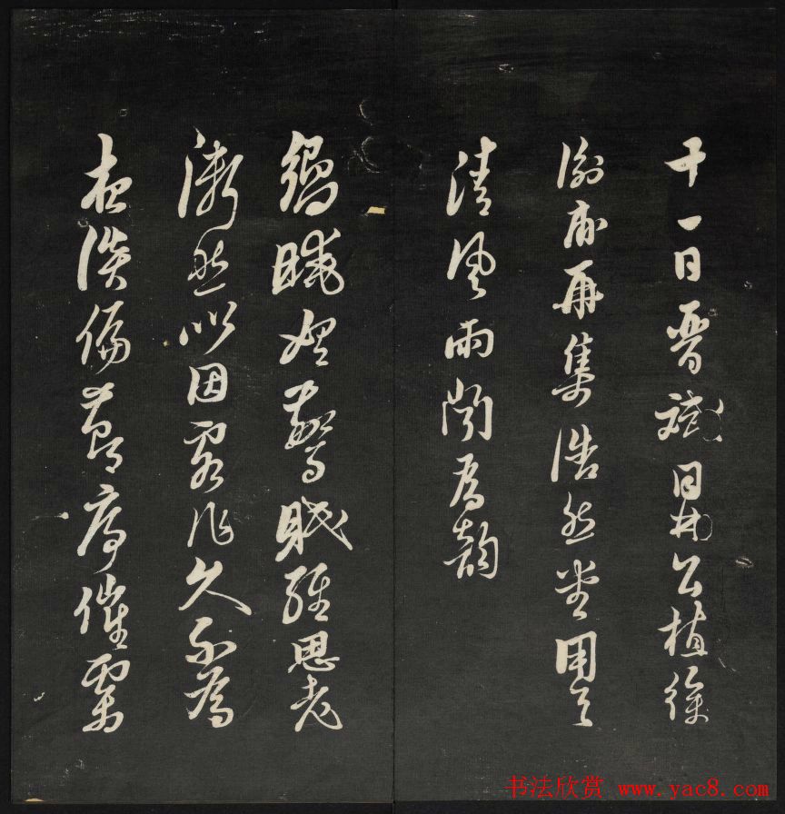 上虞曹娥庙碑石《天香楼藏帖》第五册