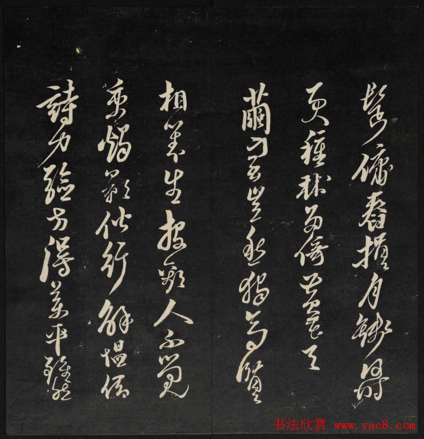 上虞曹娥庙碑石《天香楼藏帖》第五册