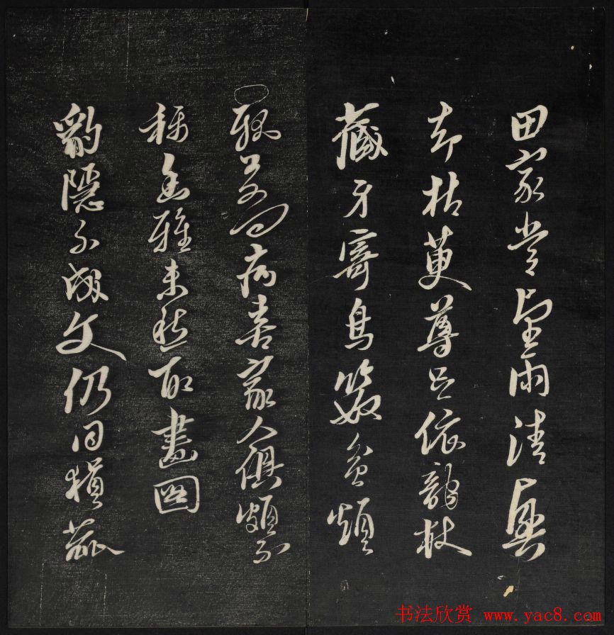 上虞曹娥庙碑石《天香楼藏帖》第五册