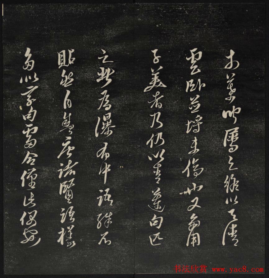 上虞曹娥庙碑石《天香楼藏帖》第五册