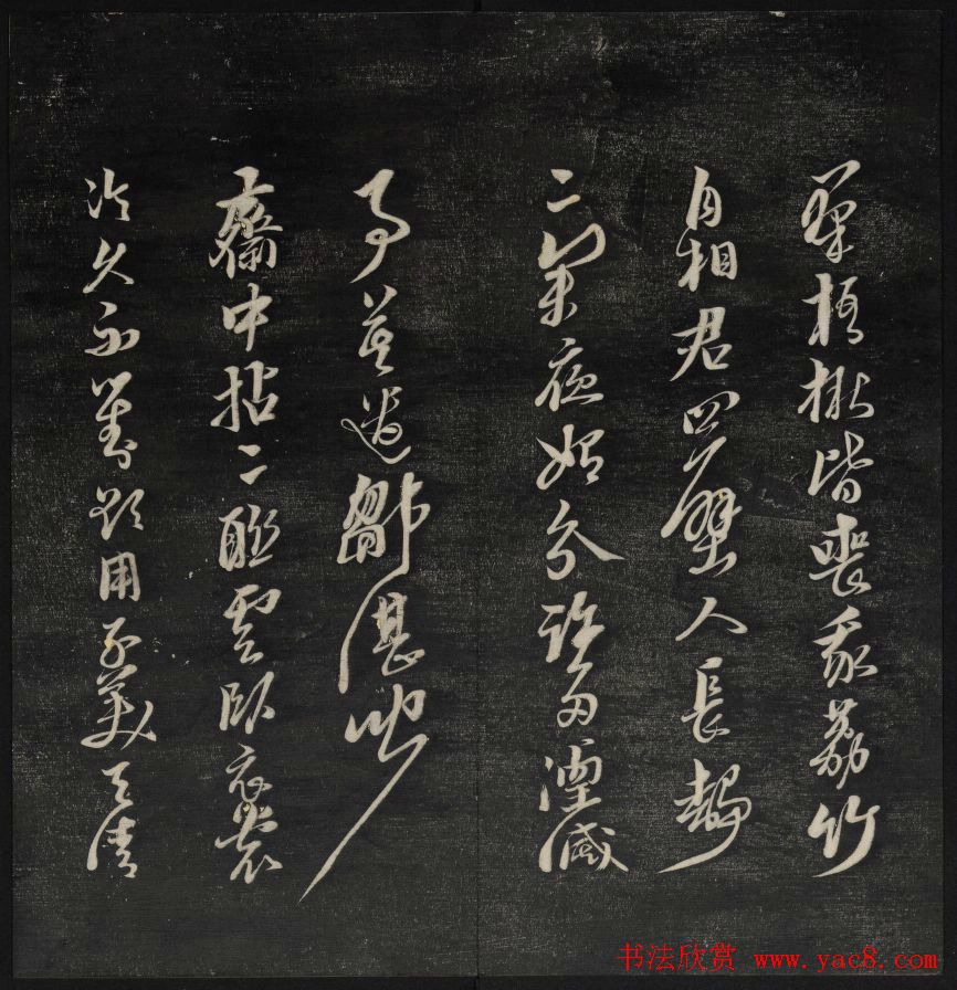 上虞曹娥庙碑石《天香楼藏帖》第五册