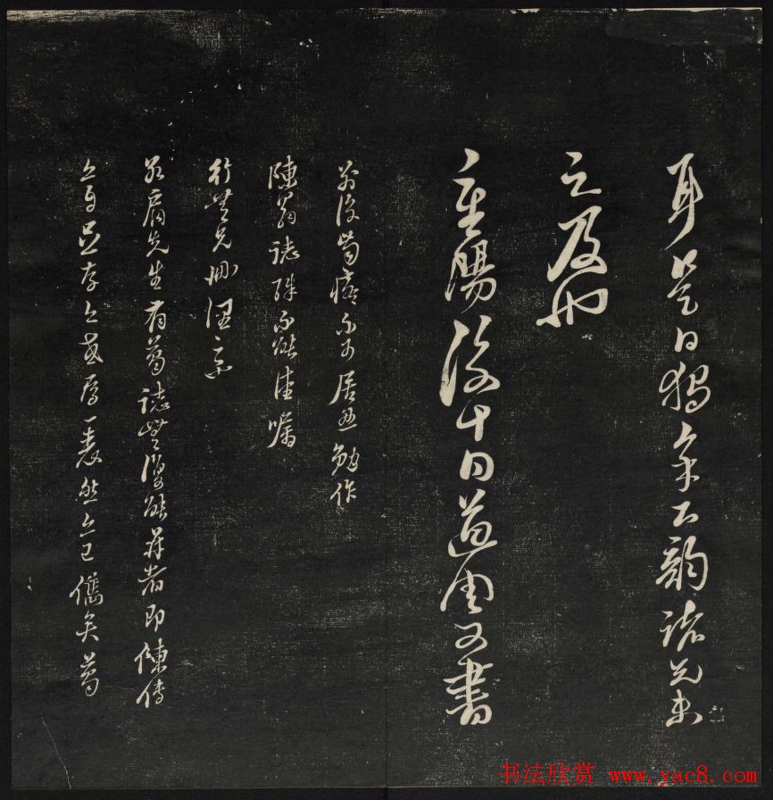 上虞曹娥庙碑石《天香楼藏帖》第五册