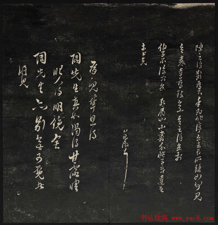 上虞曹娥庙碑石《天香楼藏帖》第五册