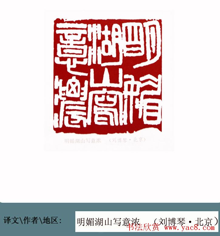 全国第一届书法篆刻展篆刻作品欣赏