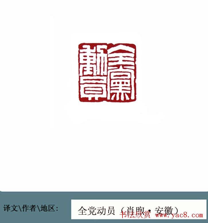 全国第一届书法篆刻展篆刻作品欣赏