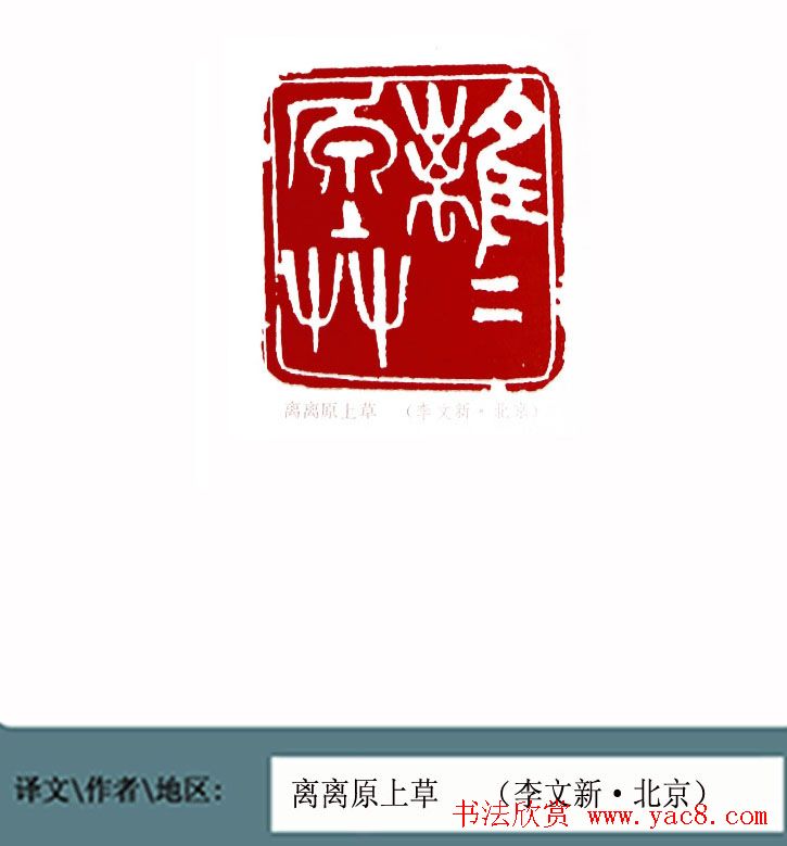 全国第一届书法篆刻展篆刻作品欣赏