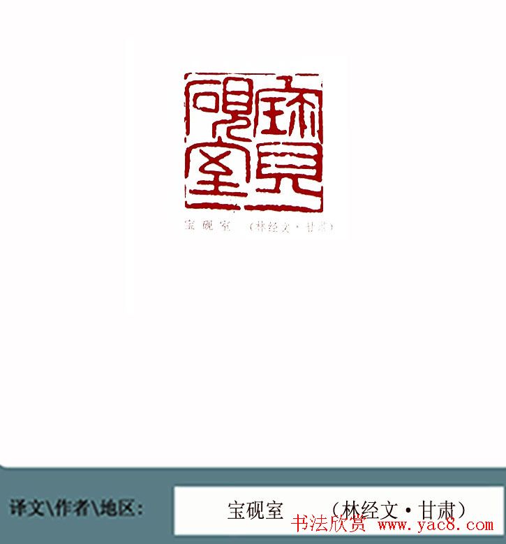 全国第一届书法篆刻展篆刻作品欣赏