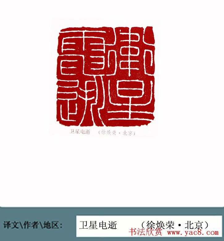 全国第一届书法篆刻展篆刻作品欣赏