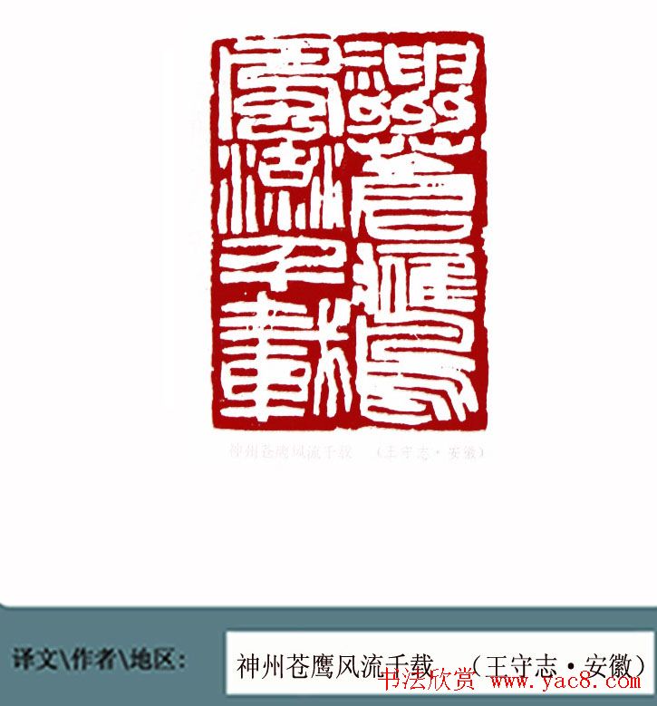 全国第一届书法篆刻展篆刻作品欣赏