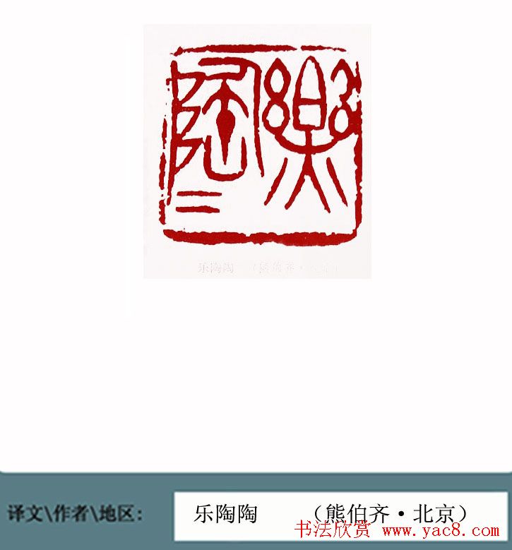 全国第一届书法篆刻展篆刻作品欣赏