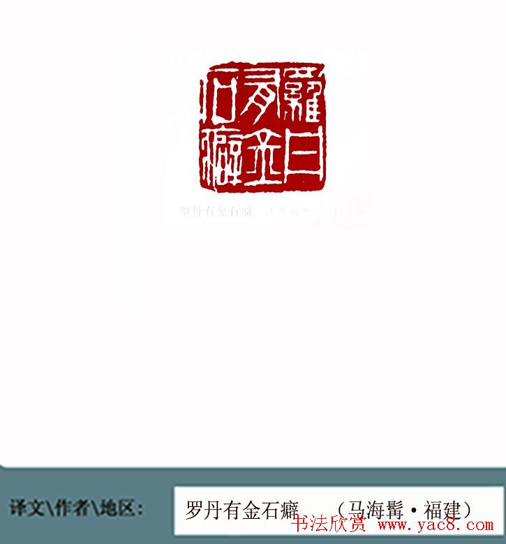 全国第一届书法篆刻展篆刻作品欣赏