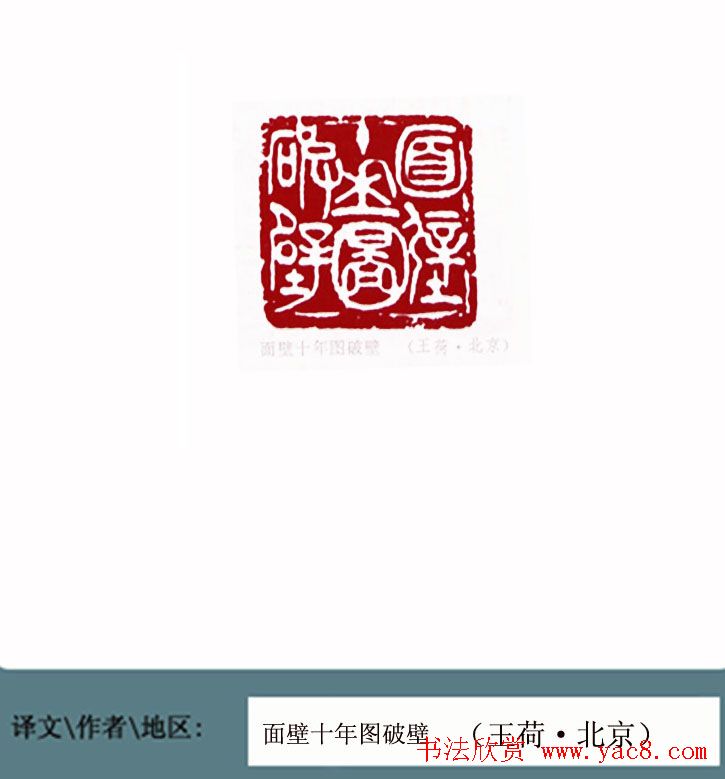 全国第一届书法篆刻展篆刻作品欣赏