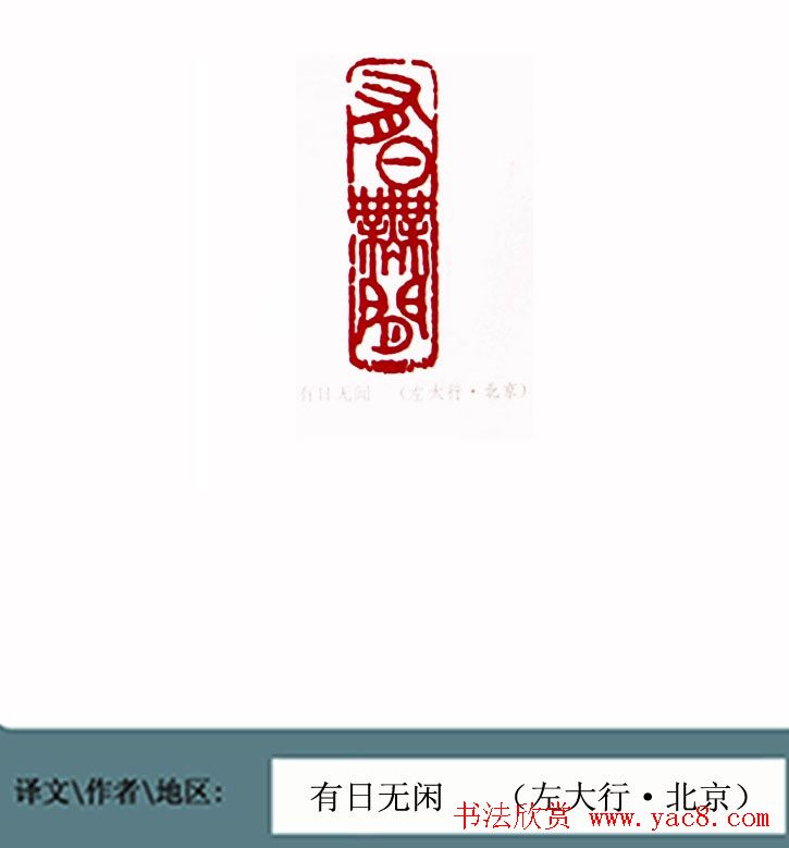 全国第一届书法篆刻展篆刻作品欣赏