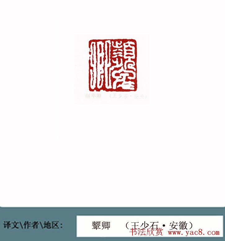 全国第一届书法篆刻展篆刻作品欣赏