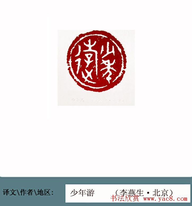 全国第一届书法篆刻展篆刻作品欣赏