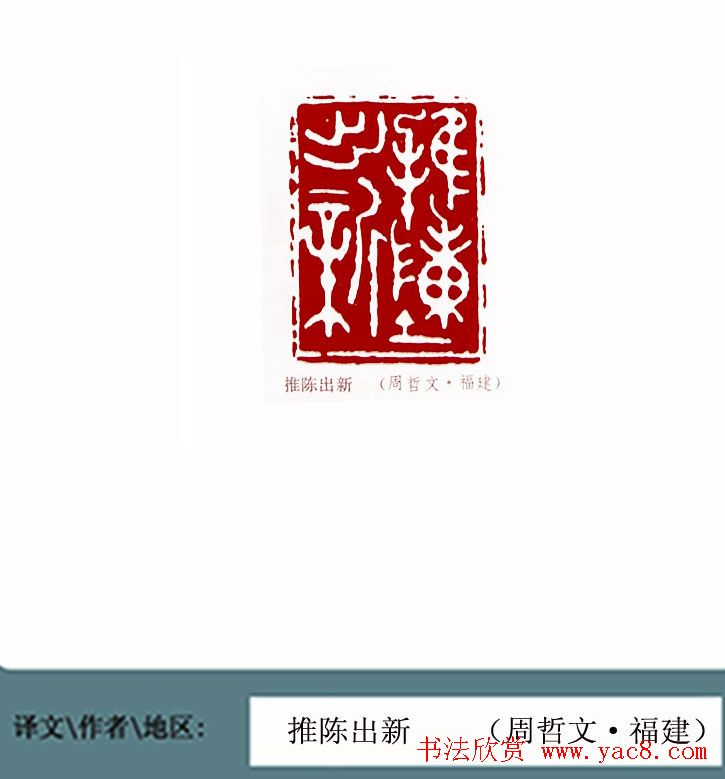 全国第一届书法篆刻展篆刻作品欣赏