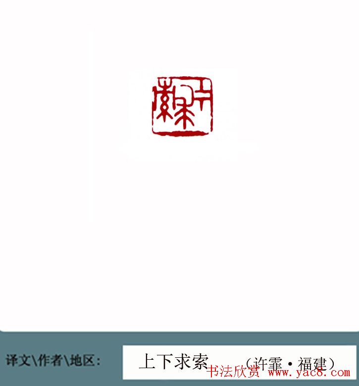 全国第一届书法篆刻展篆刻作品欣赏