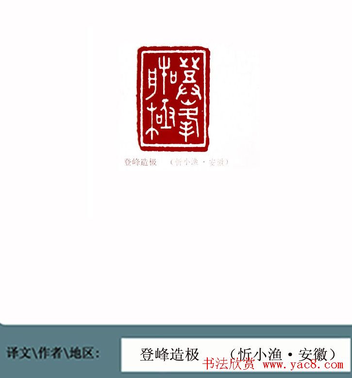 全国第一届书法篆刻展篆刻作品欣赏