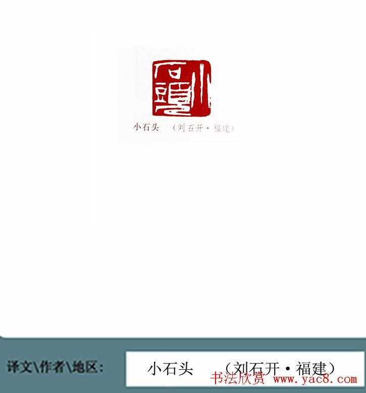 全国第一届书法篆刻展篆刻作品欣赏