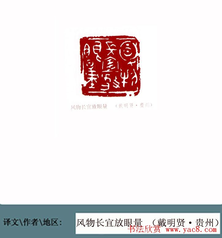 全国第一届书法篆刻展篆刻作品欣赏