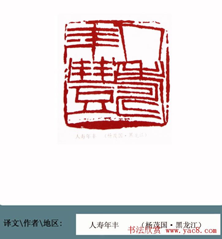 全国第一届书法篆刻展篆刻作品欣赏