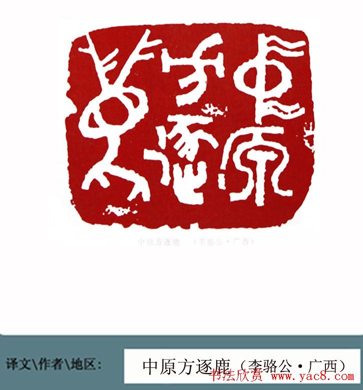 全国第一届书法篆刻展篆刻作品欣赏