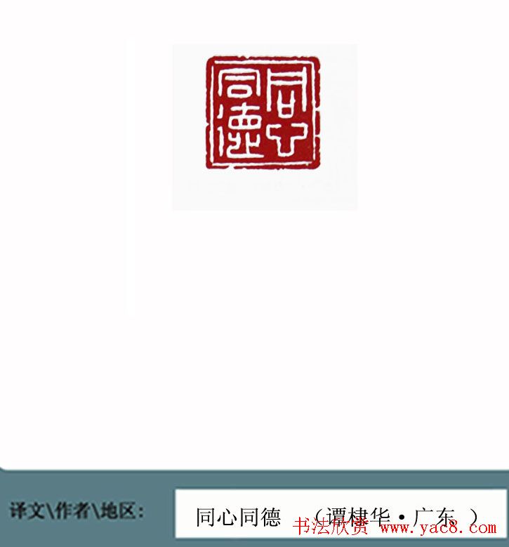 全国第一届书法篆刻展篆刻作品欣赏