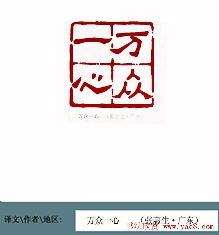 全国第一届书法篆刻展篆刻作品欣赏