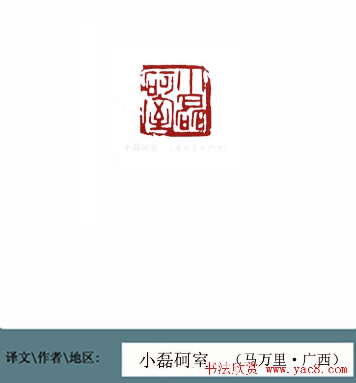 全国第一届书法篆刻展篆刻作品欣赏