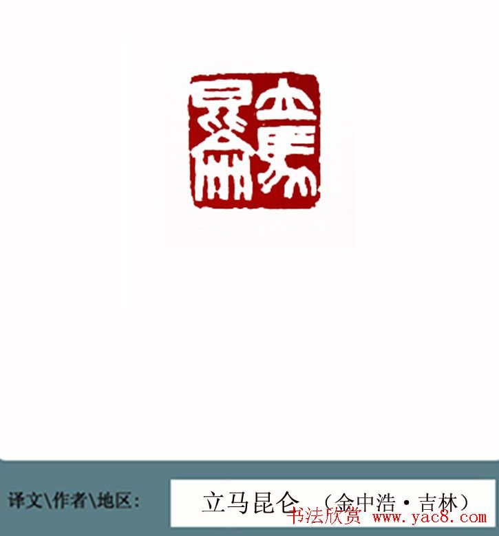 全国第一届书法篆刻展篆刻作品欣赏