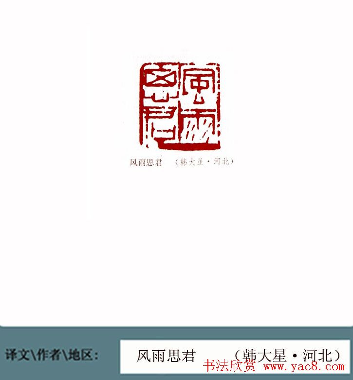 全国第一届书法篆刻展篆刻作品欣赏