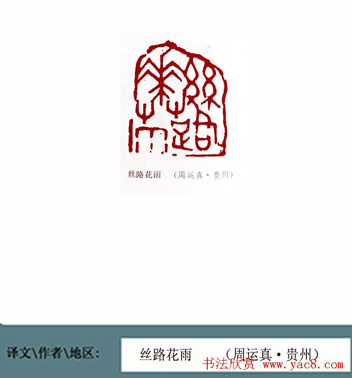 全国第一届书法篆刻展篆刻作品欣赏