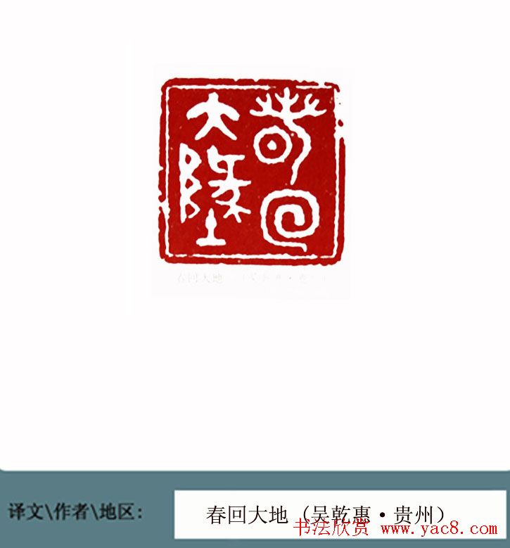 全国第一届书法篆刻展篆刻作品欣赏