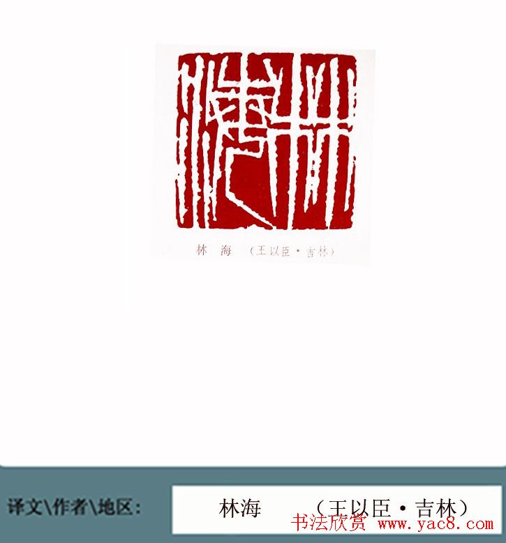 全国第一届书法篆刻展篆刻作品欣赏