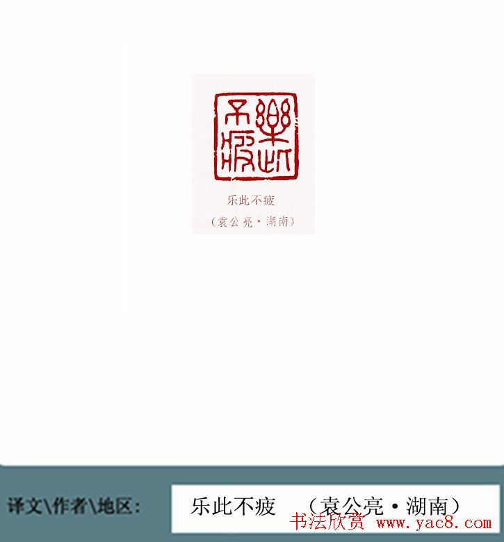 全国第一届书法篆刻展篆刻作品欣赏