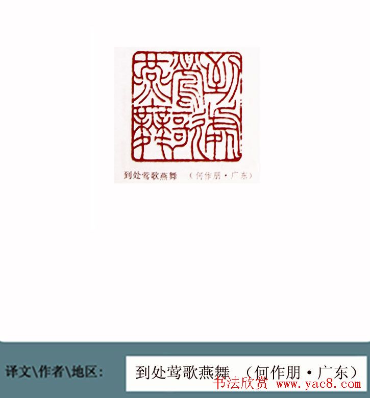 全国第一届书法篆刻展篆刻作品欣赏