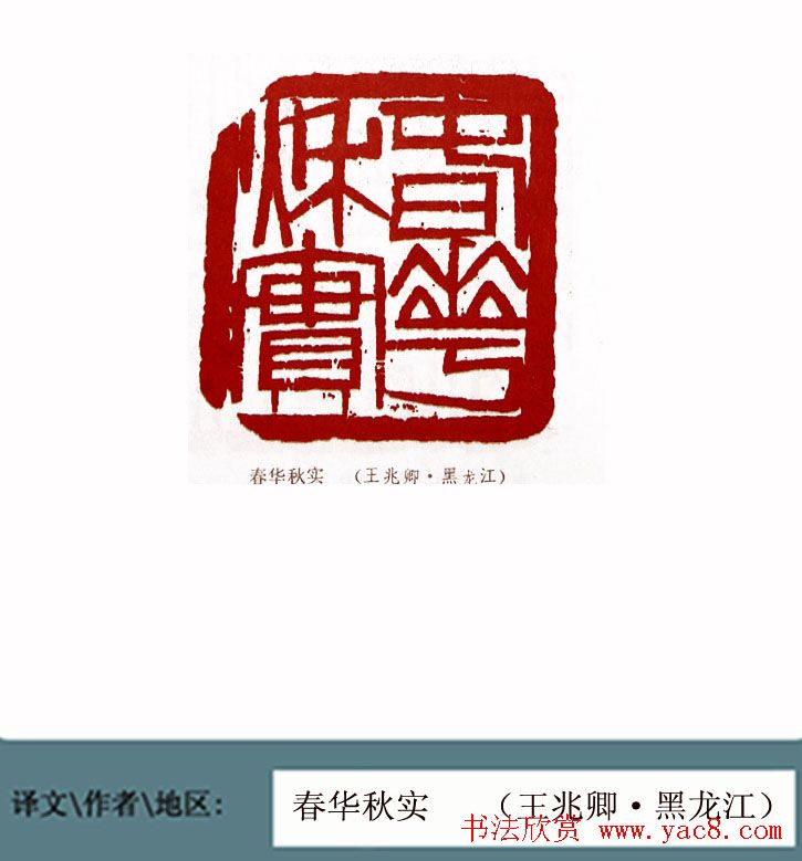 全国第一届书法篆刻展篆刻作品欣赏