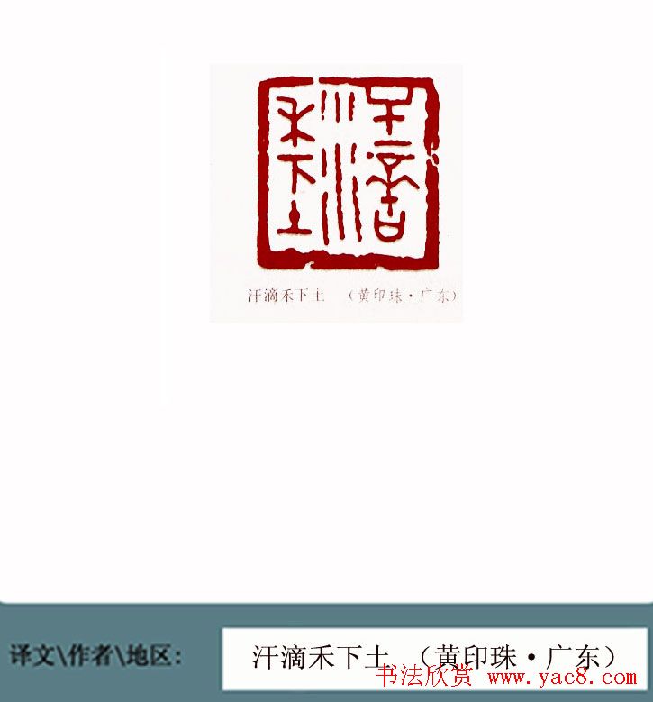 全国第一届书法篆刻展篆刻作品欣赏