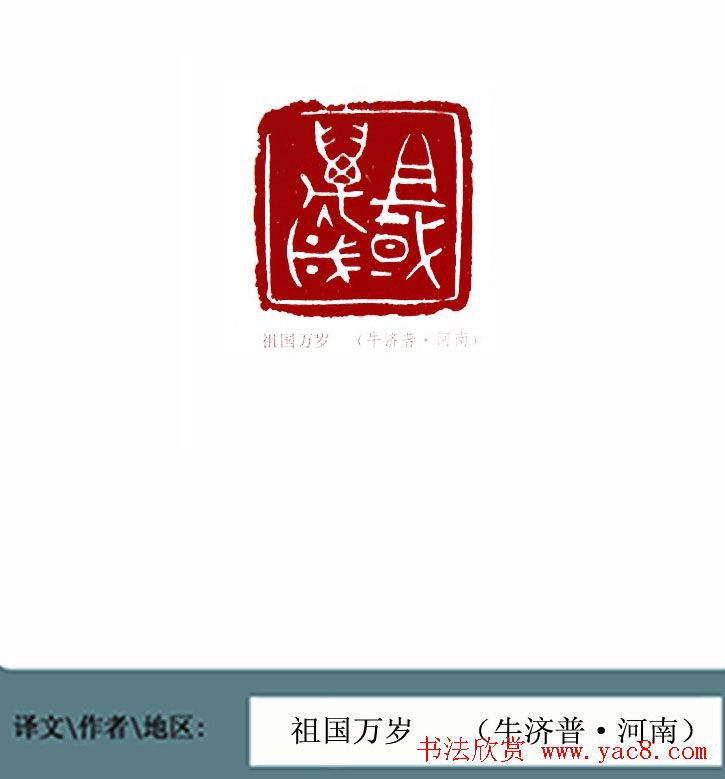 全国第一届书法篆刻展篆刻作品欣赏