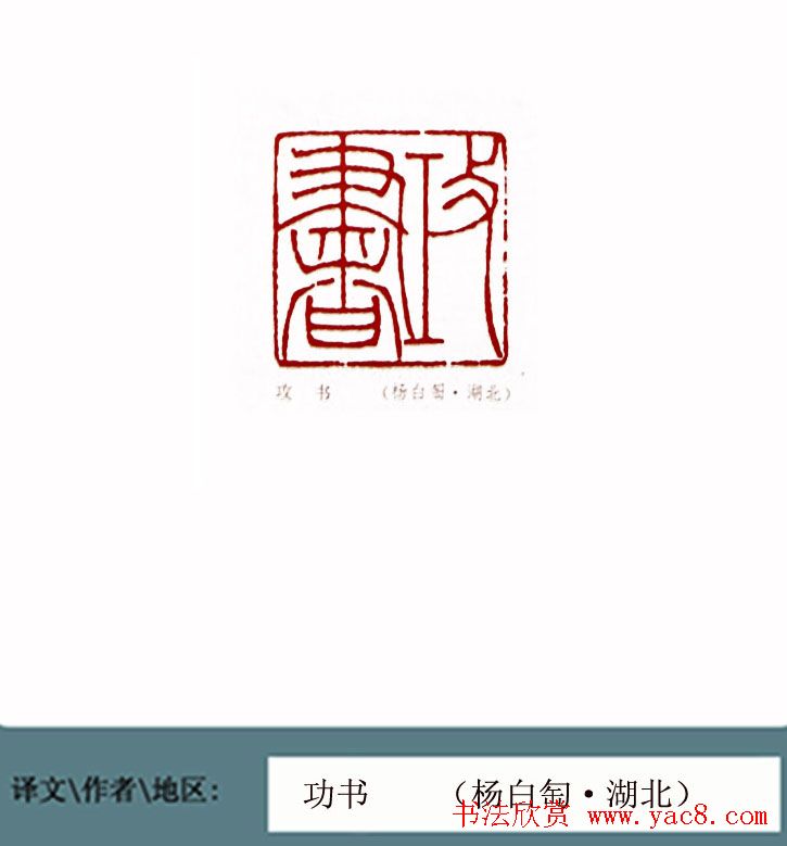 全国第一届书法篆刻展篆刻作品欣赏