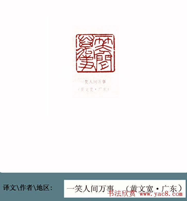 全国第一届书法篆刻展篆刻作品欣赏