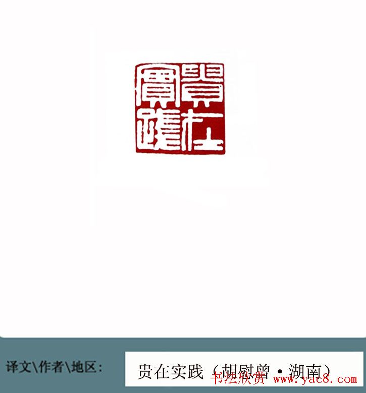 全国第一届书法篆刻展篆刻作品欣赏