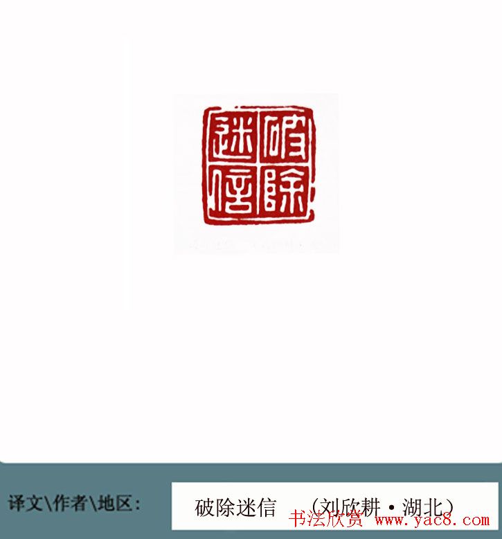 全国第一届书法篆刻展篆刻作品欣赏