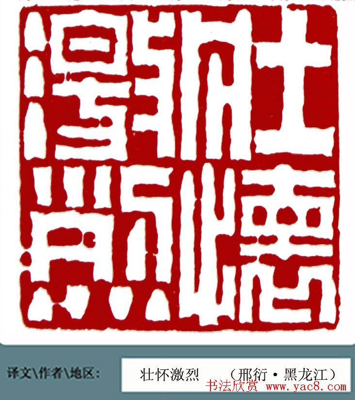 全国第一届书法篆刻展篆刻作品欣赏