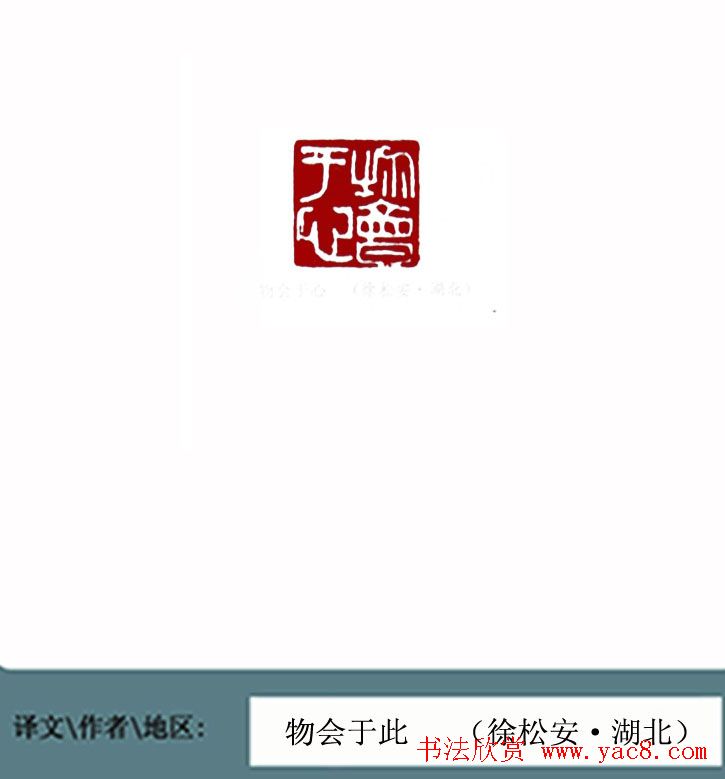 全国第一届书法篆刻展篆刻作品欣赏