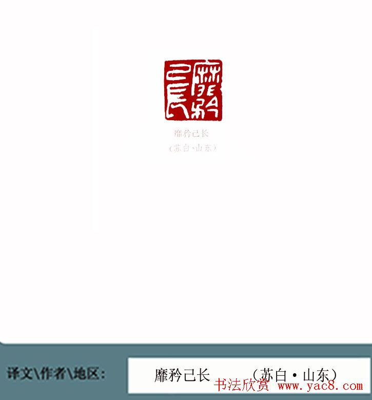 全国第一届书法篆刻展篆刻作品欣赏