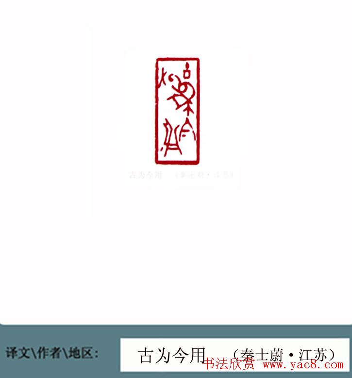 全国第一届书法篆刻展篆刻作品欣赏