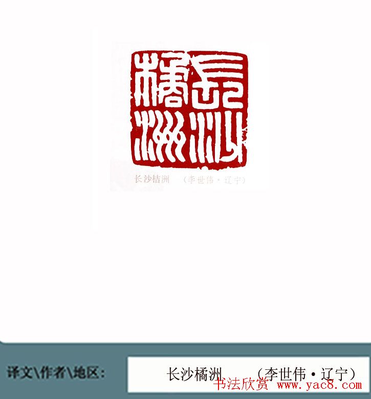 全国第一届书法篆刻展篆刻作品欣赏