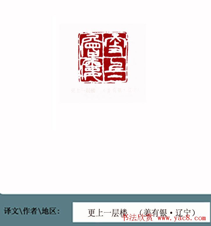 全国第一届书法篆刻展篆刻作品欣赏