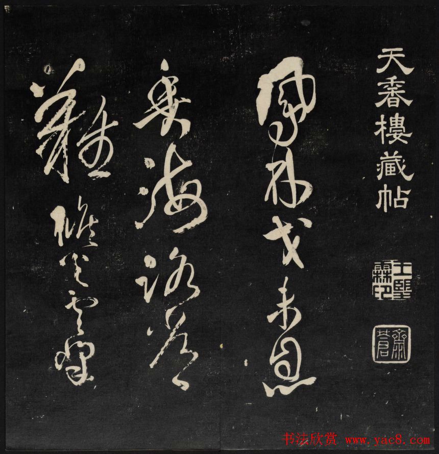 清刻书法碑帖《天香楼藏帖》第六册